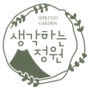 생각하는 정원 로고