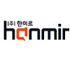 (주)한미르