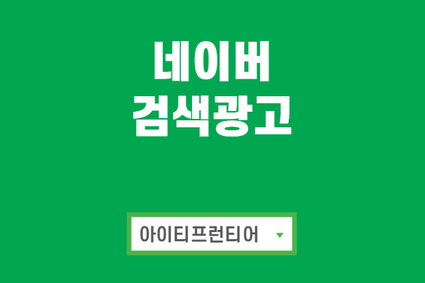 네이버 검색광고