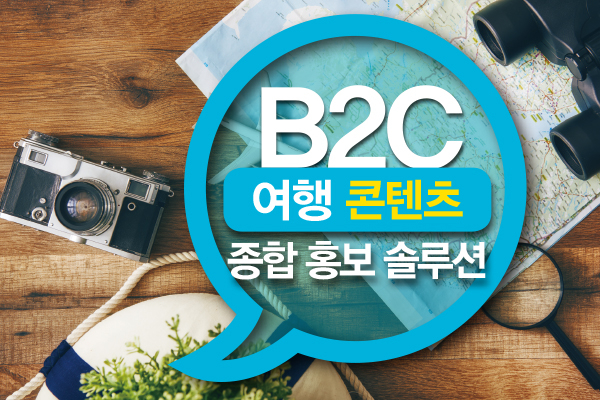 B2C 여행 콘텐츠 종합 홍보 솔루션