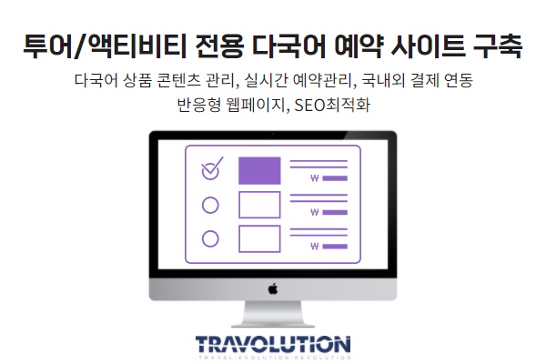 투어/액티비티 전용 다국어 예약 사이트 구축