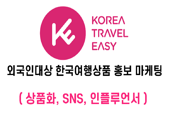 외국인대상 한국여행상품 통합 홍보마케팅 (상품화, SNS, 인플루언서)