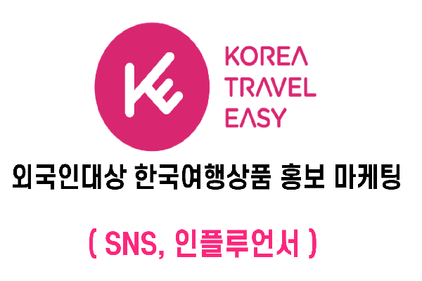 외국인대상 한국여행상품 통합 홍보마케팅 (SNS, 인플루언서)