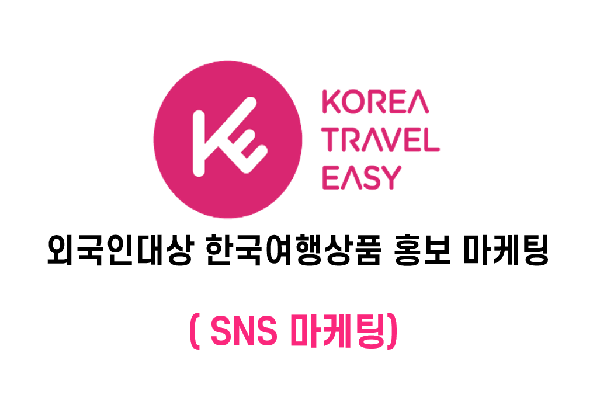 외국인대상 한국여행상품 통합 홍보마케팅 (SNS)
