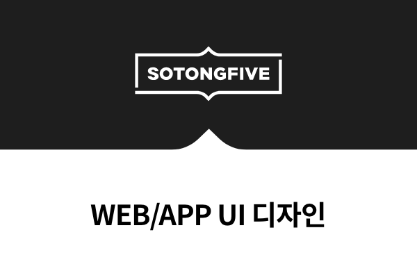 WEB/APP UI 디자인