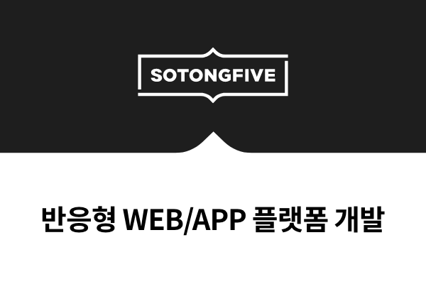 반응형 WEB/APP 플랫폼 개발