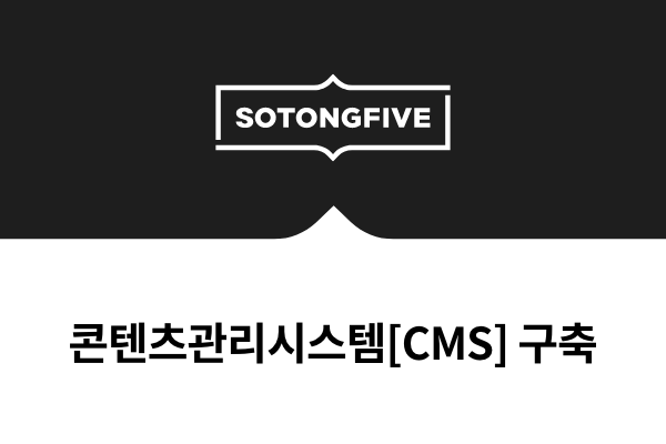 콘텐츠관리시스템(CMS) 구축