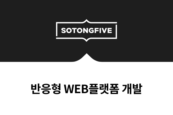 반응형 WEB플랫폼 개발