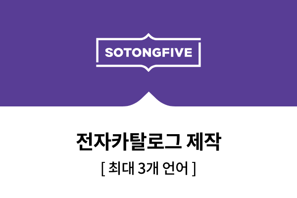 전자카탈로그 제작(최대 3개 언어)