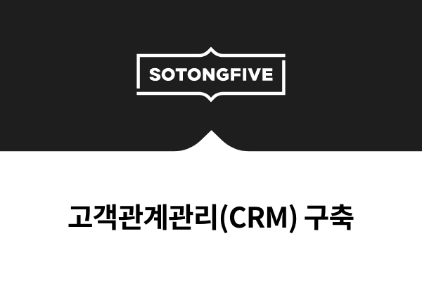 고객관계관리(CRM) 구축