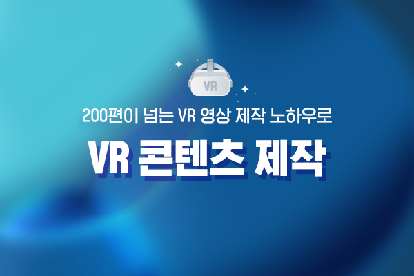 VR영상콘텐츠/실감형콘텐츠 제작 및 홍보마케팅 통합 서비스