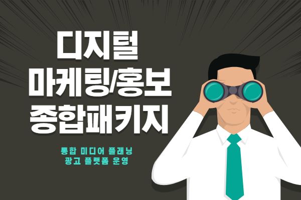 디지털 마케팅/홍보 종합패키지