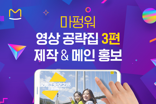 마펑워 영상 공략집 3편 제작 & 마펑워 메인 홍보