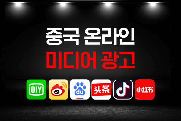 중국 온라인 미디어 광고