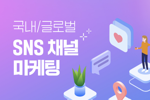 SNS 채널 마케팅 운영