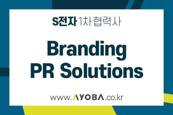 (S전자1차협력사)광고홍보물 제작 | Branding & PR solutions