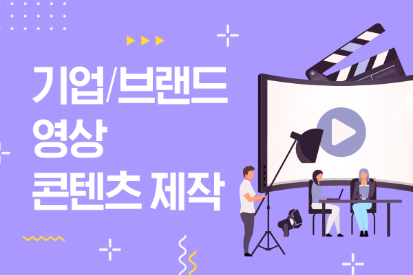 기업/브랜드 영상 콘텐츠 제작