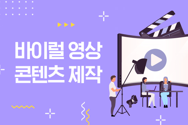 바이럴 영상 콘텐츠 제작