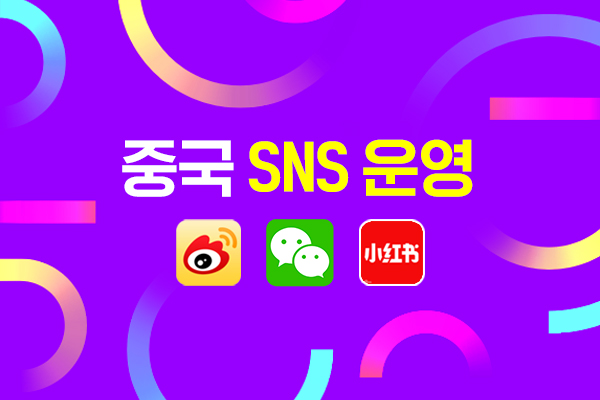 중국 SNS 채널 운영