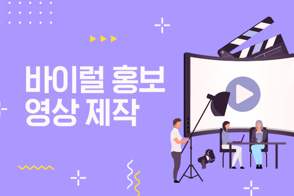 바이럴 홍보 영상 제작
