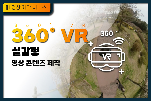(B타입) 360 VR 실감형 영상 콘텐츠 제작