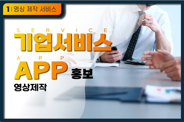 (C타입) 기업/서비스/APP 홍보영상 제작