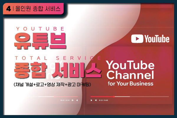 유튜브 종합 서비스(채널 개설+로고+영상 제작+광고 마케팅)