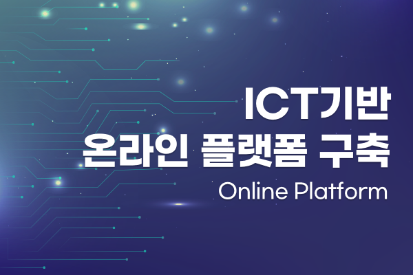 ICT기반 온라인 플랫폼 구축