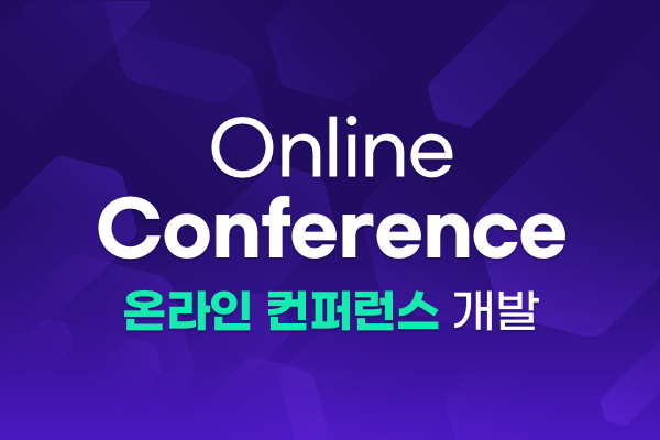 온라인 컨퍼런스 개발