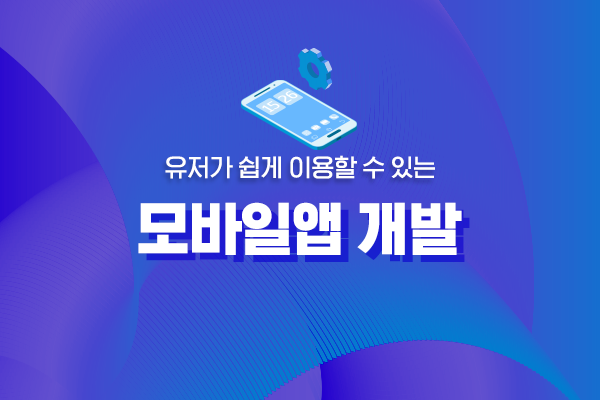 모바일 플랫폼 & 앱(APP) 개발