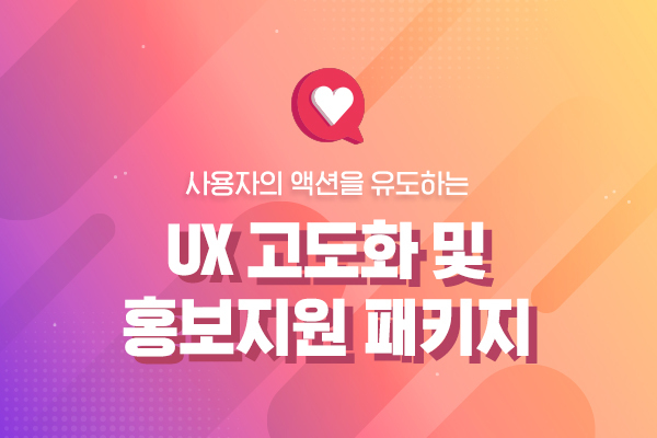 UX/UI 고도화 및 홍보마케팅 통합 서비스