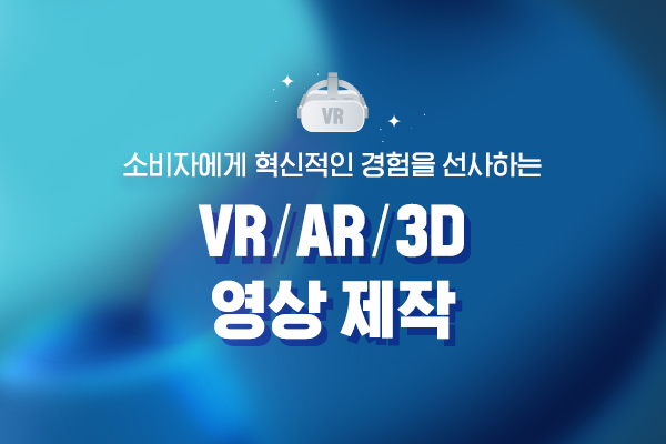 VR/AR/3D 홍보 영상 콘텐츠 제작