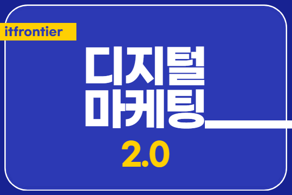 디지털마케팅패키지 2.0