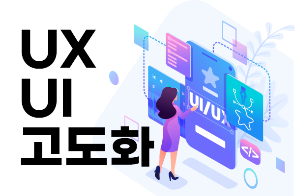 UX,UI고도화 지금 시작하세요