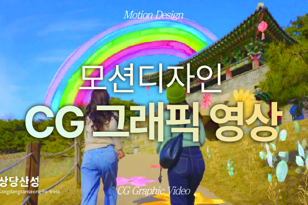 여행관광지 모션디자인 CG 홍보영상 