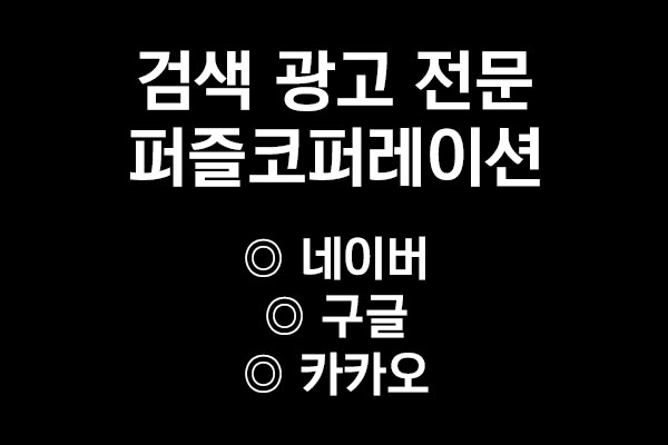 검색광고(네이버, 구글, 카카오) 성과형 셋팅 및 순위 관리