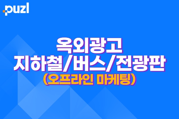 옥외광고 전국구 지하철/버스/디지털쉘터 등 진행