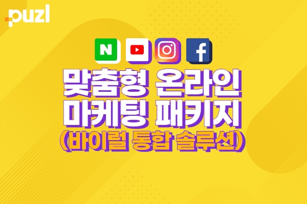 SNS 바이럴 토탈 패키지 (네이버블로그/커뮤니티바이럴/인스타그램/유튜브)