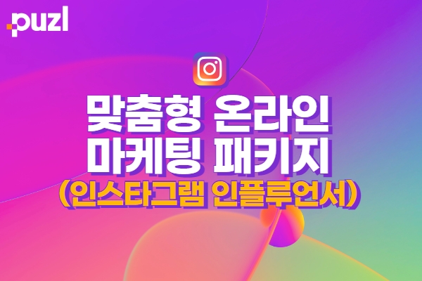 맞춤형 온라인 마케팅 패키지 (인스타그램 인플루언서 체험단)