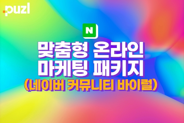 맞춤형 온라인 마케팅 패키지 (커뮤니티 바이럴)