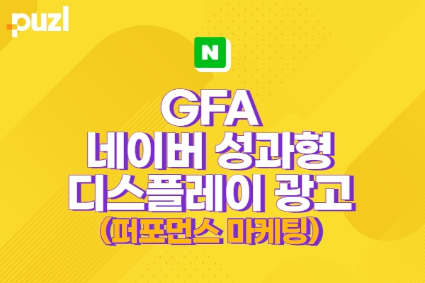 네이버 성과형 디스플레이(GFA) 광고 소재 기획부터 LIVE 까지
