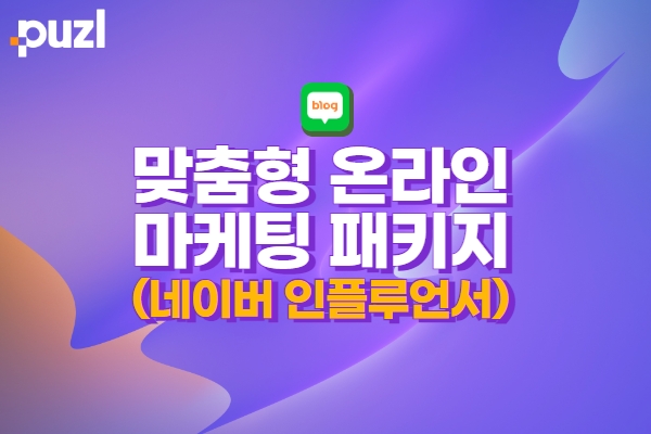 맞춤형 온라인 마케팅 패키지 (네이버 블로그 인플루언서 체험단)