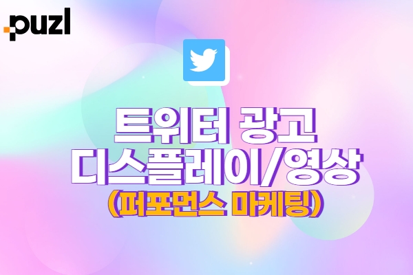 트위터 광고 소재 기획부터 제작까지 (성과형 퍼포먼스 광고)