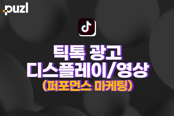 틱톡 광고 소재 기획부터 제작까지 (성과형 퍼포먼스 광고/체험단)