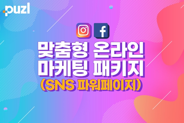 맞춤형 온라인 마케팅 패키지 (SNS 파워페이지)