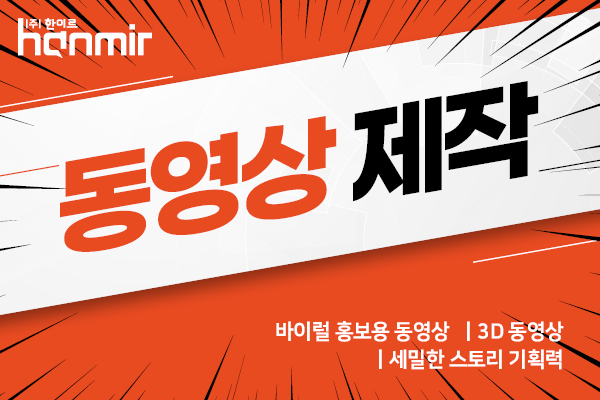 기업/제품 홍보영상 OR (제품홍보영상 / 기업소개영상)