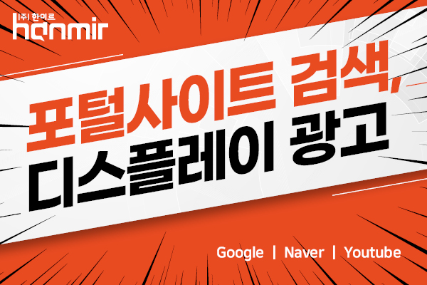 포털사이트(구글, 네이버) 검색 광고