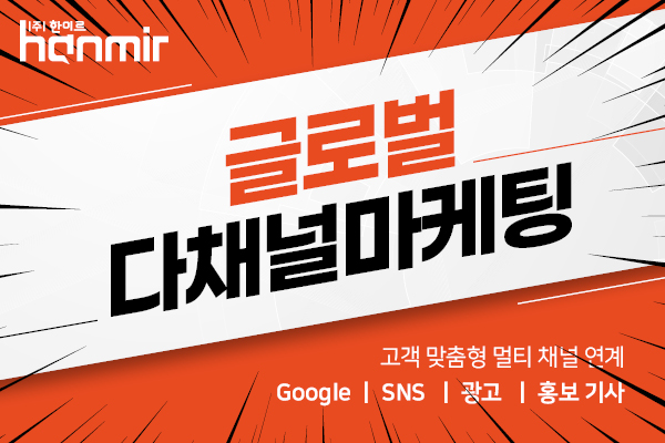 글로벌 다채널마케팅