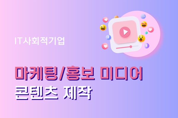 마케팅/홍보 미디어 콘텐츠 제작