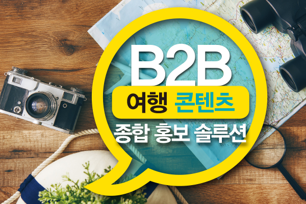 B2B 여행 콘텐츠 종합 홍보 솔루션